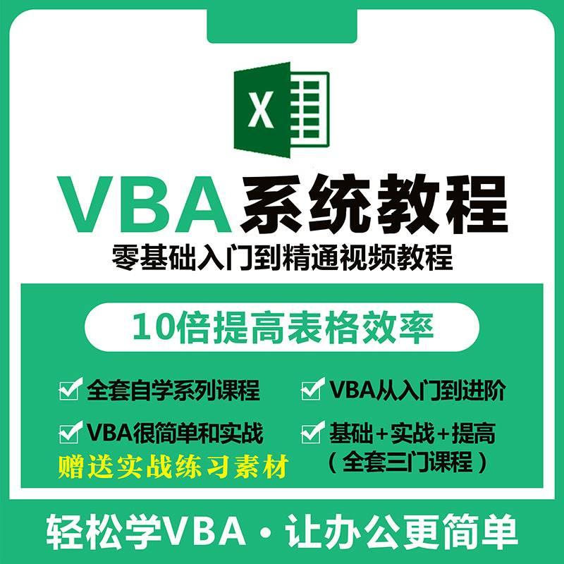 vba视频教程excel宏编程办公自动化零基础入门到精通全套自学课程