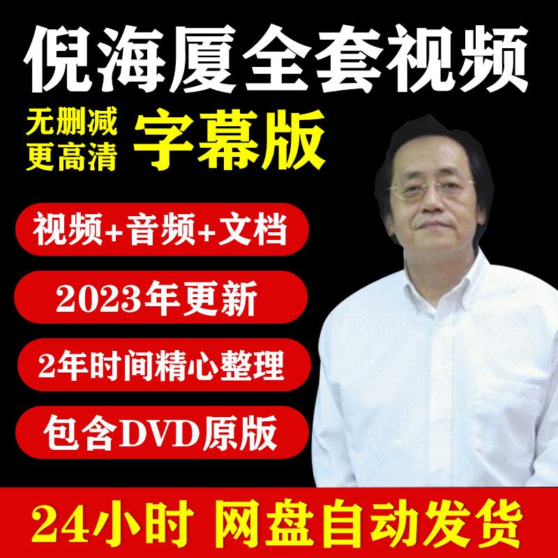 倪海厦全套视频高清带字幕人纪天纪倪师全集中医课程教程倪海夏