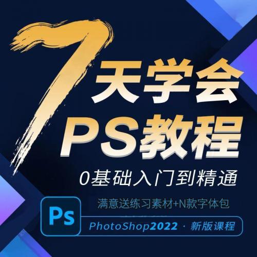 ps2022視頻教程ps軟件教程零基礎平面設計全套教學photoshop課程