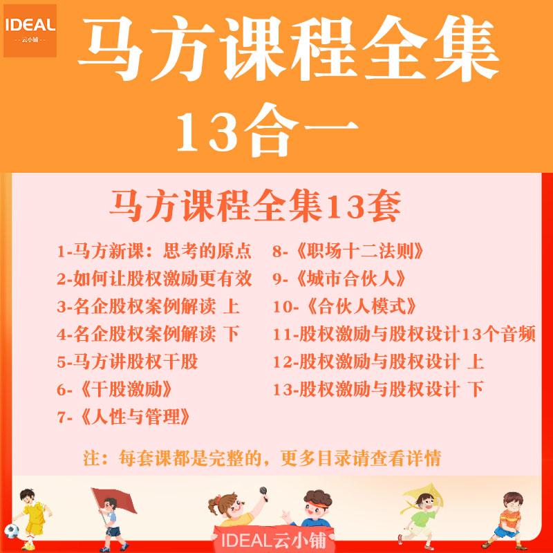 马方思考的原点视频教程职场十二法则股权激励设计合伙人课程全集