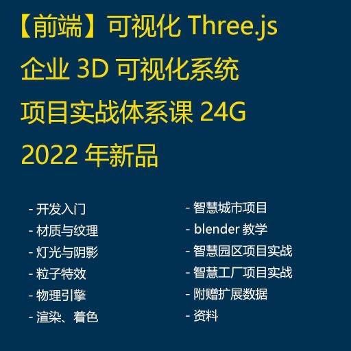 Three.js可视化企业实战WEBGL基础学习视频教程2022前端项目源码