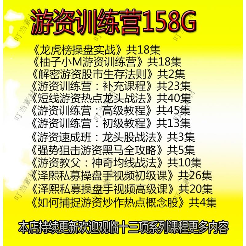 游资训练营股票视频教程情绪 打板战法板学叮当人气龙头炒股短线