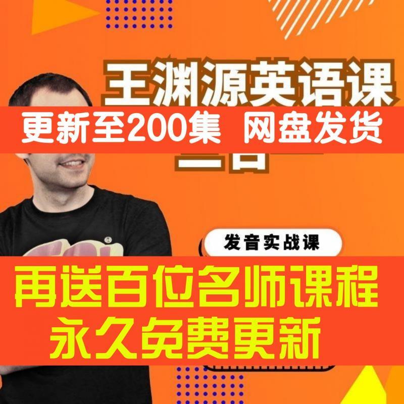 2022王渊源三合一英语抖音课程教程视频全集