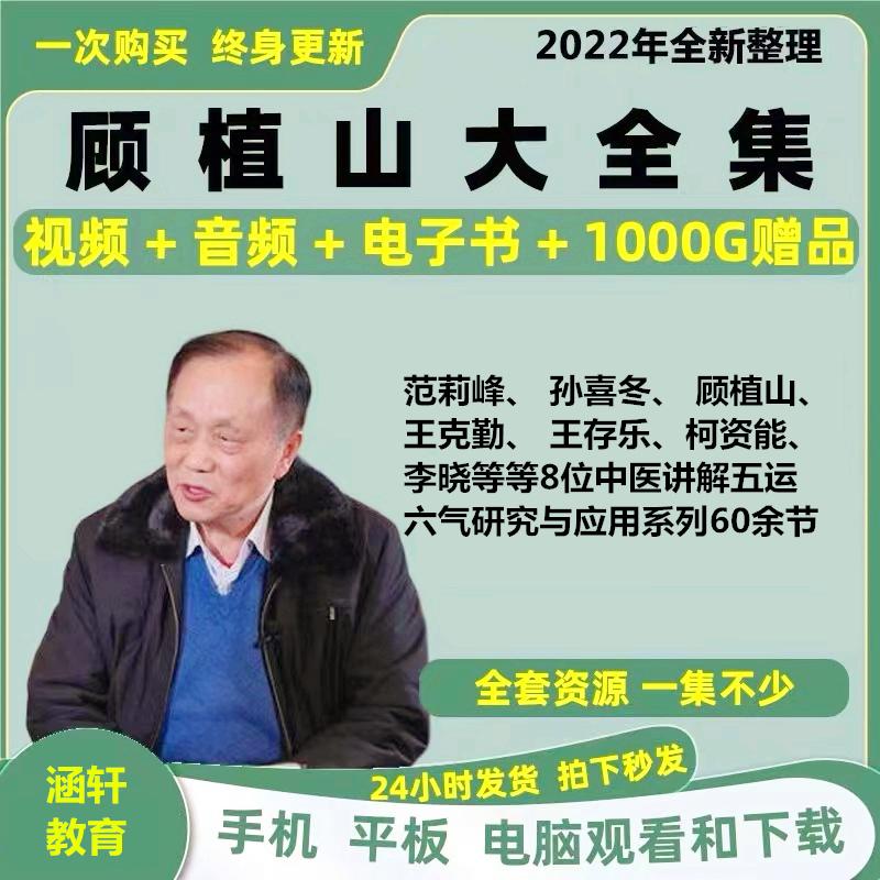 顾植山中医五运六气视频教程大合集零基础从入门到精通全套网盘发