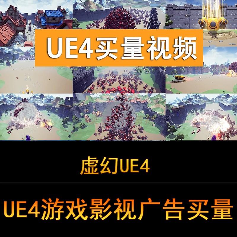 UE4虚幻4视频游戏影视动画广告买量软件入门到进阶全流程中文教程