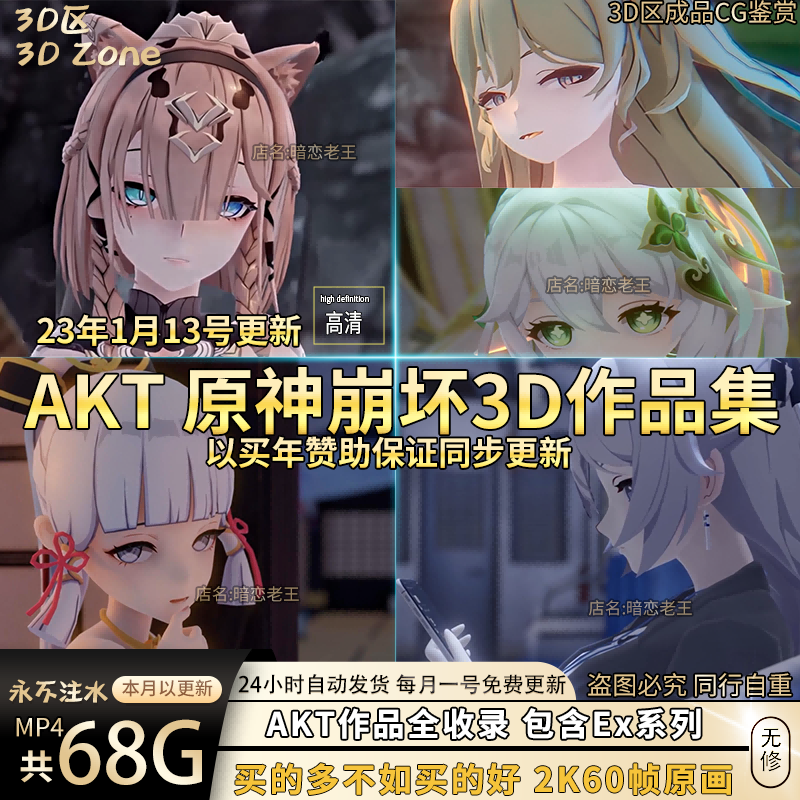 AKT原神崩坏三3D区作品合集cg动漫美术设计素材初恋老王持续更新