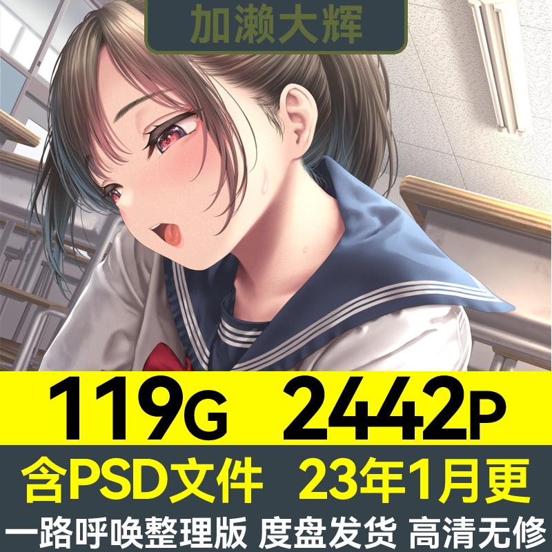 画师加濑大辉二次元动漫原画师插画合集CG美图集全套壁纸设计素材