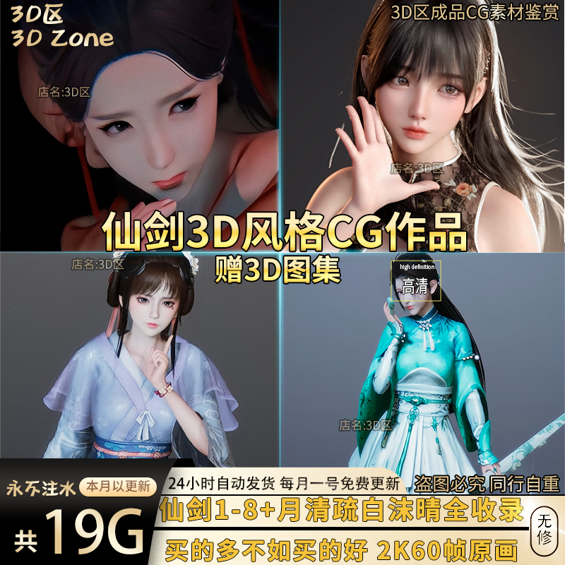 3D区合集仙剑奇侠传1-8 月清疏白沫晴3D作品cg设计素材周边服务