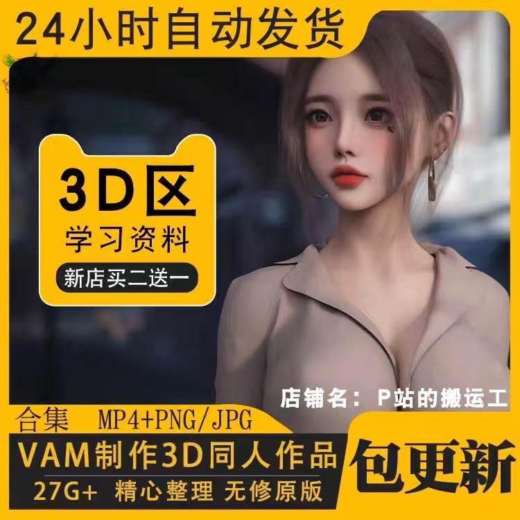 VAM制作3D作品合集CG动漫动画原画设计素材动态壁纸