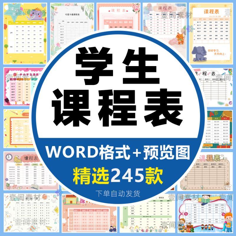 幼兒中小學生課程表模板word電子文檔可愛卡通學習計劃表打印素材