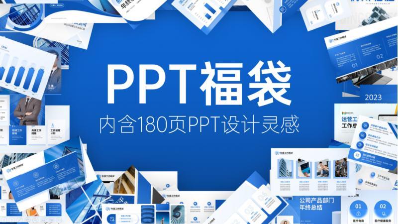 利兄日志PPT模板年终福袋（2022年185页）PPT设计素材库灵感手册