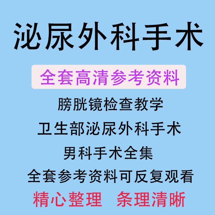 泌尿外科手术视频教学教程男科腹腔镜膀胱镜技术课程包皮切除术