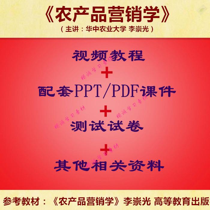 华农 李崇光 农产品营销学 PPT教学课件 视频教程讲解 视频