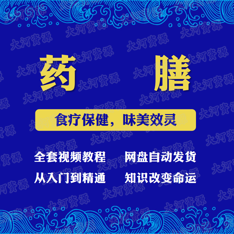 中医药膳学视频教程食物滋补养生健康煲汤身体质调理食疗资料课程