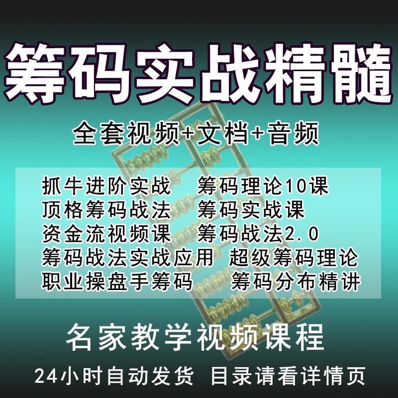 筹码峰顶格战法详解视频教程庄家持仓主力庄股逻辑买入法买卖课程