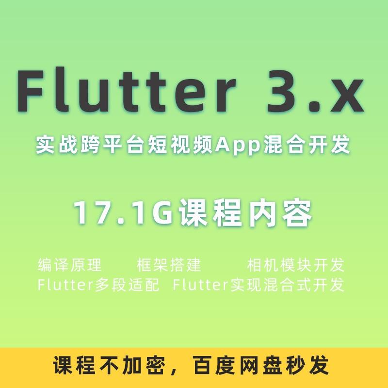 Flutter3.x教程短视频APP开发项目实战框架搭建架构Android课程