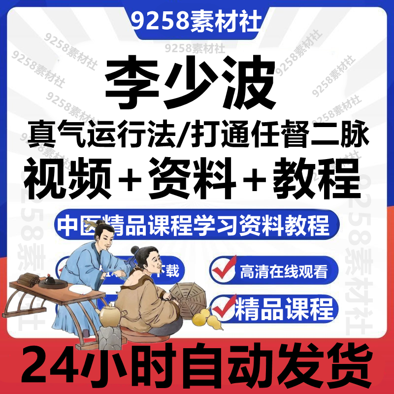 李少波视频真气运行法打通任督二脉中医精品课程学习资料教程