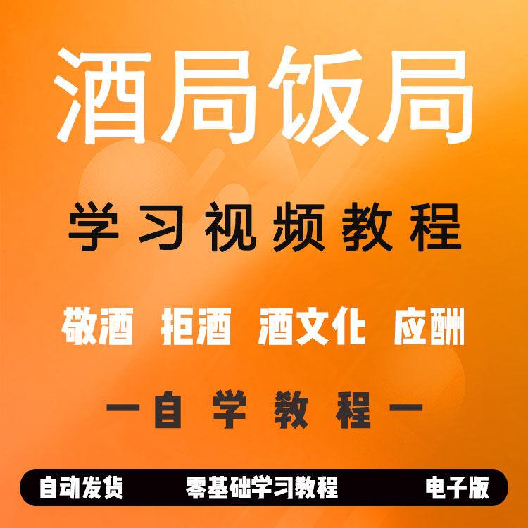 喝酒敬酒词酒桌文化技巧谈判酒饭局教程应酬礼仪视频教学交流方法