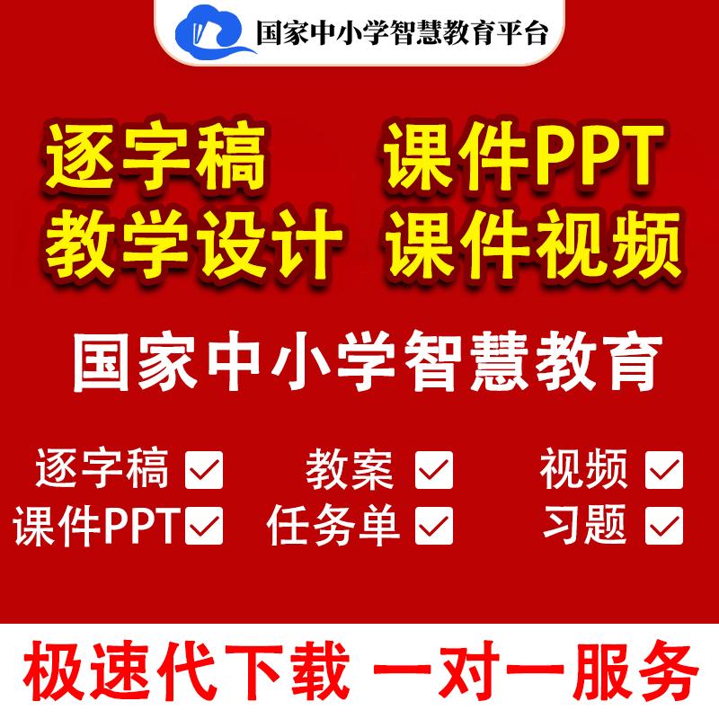 国家中小学智慧教育平台ppt课件逐字稿语文数学教程教学视频下载