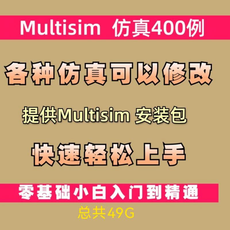 Multisim软件仿真范例400个学习模电数电电路电子设计视频教程