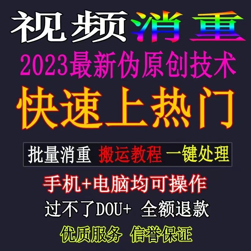 2023抖音快手中视频号去重消重神器批量搬运软件教程自媒体原创