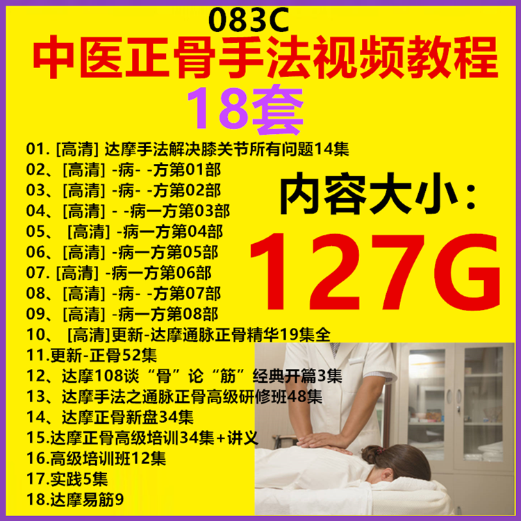 中医正骨手法视频教程全集达摩一病一方课程通脉108手课程合集