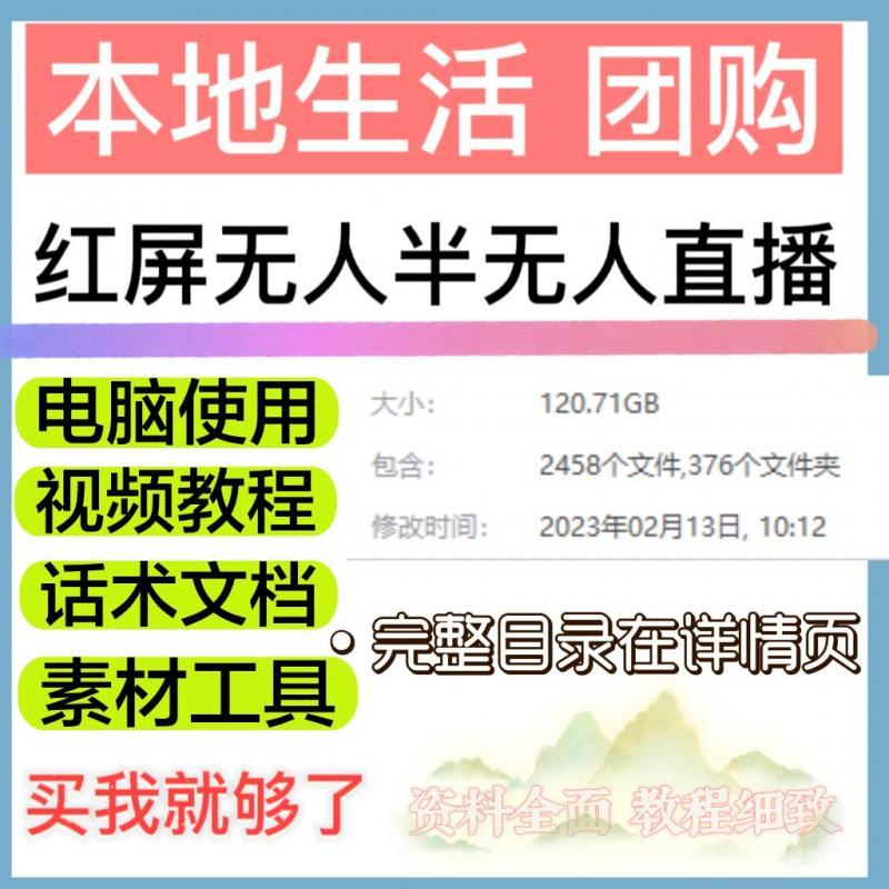 红屏直播团购本地生活无人半无人数字人搭建教程素材工具软件话术