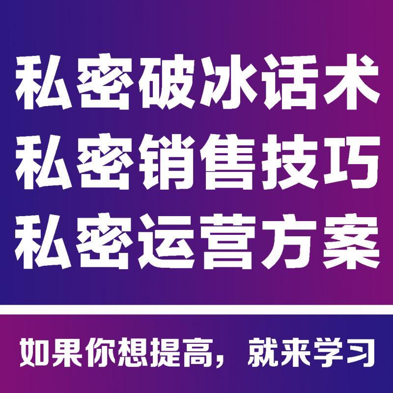 2022私密话术销售技巧咨询课程铺垫方法视频教程