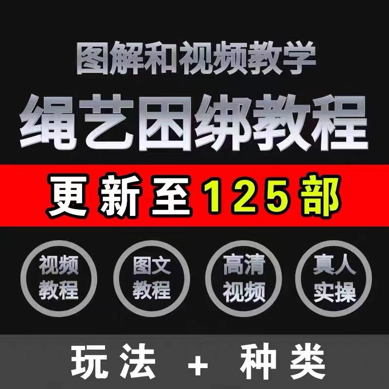 绳艺教程 编织手工艺术视频捆绑课程动作教程 性格图片束缚前教程