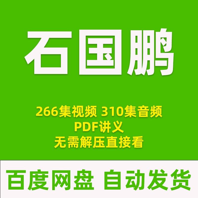 石国鹏讲历史全集视频音频高考高中历史复习教程下载版石破天惊