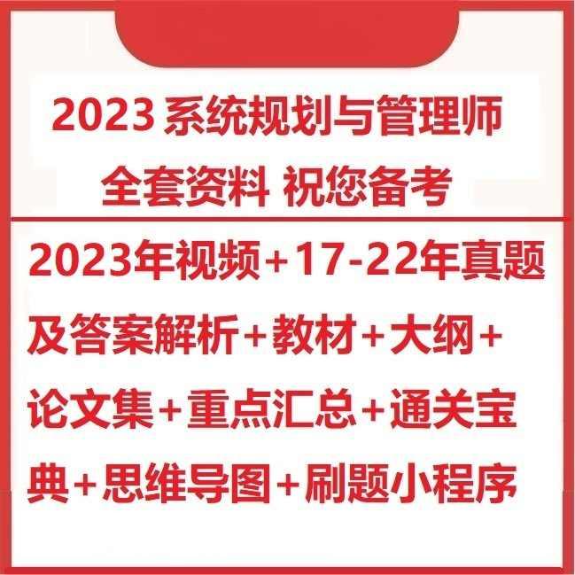 2023软考高级系统规划与管理师教程真题视频通关宝典重点