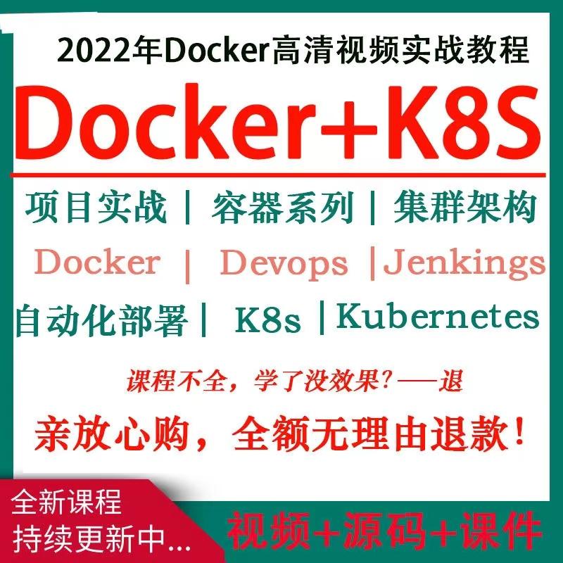 实战Docker K8s Devops容器云原生Jenkins自动化部署视频运维教程