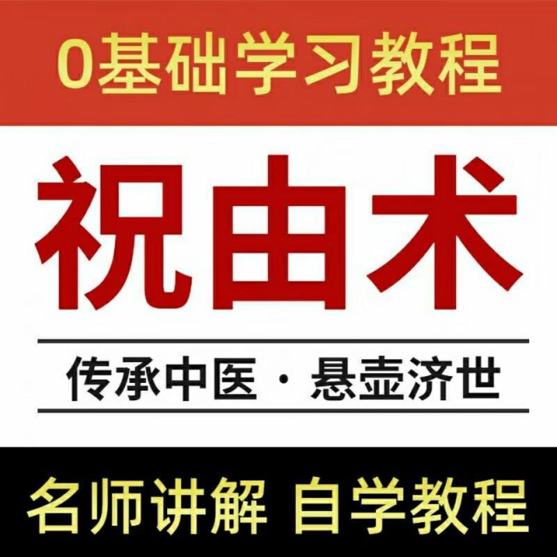 道医中医祝由十三科祝由术视频教程大全北斗正能量自学研究资料