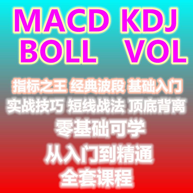 MACD  VOL指标选股票视频教程基础入门KDJ短线BOLL布林带技术分析