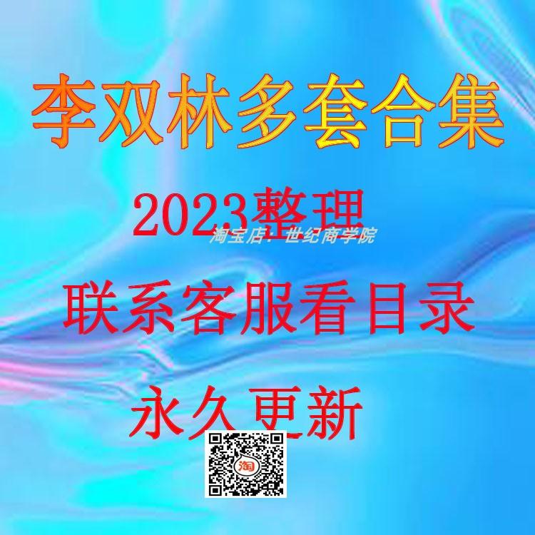 李双林二十套2023年整理视频教程大合集音频文档课程20套资料大全