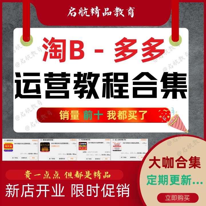 淘宝运营开店教程拼多多运营开店教程视频网店电商前十运营课程