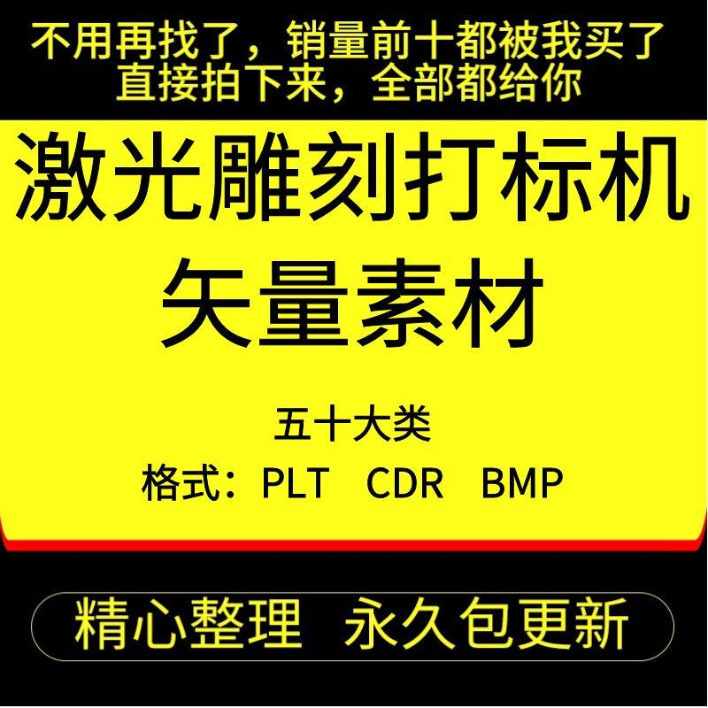 激光雕刻打标机素材大全刻字图案模板集合plt格式CDR矢量设计文件