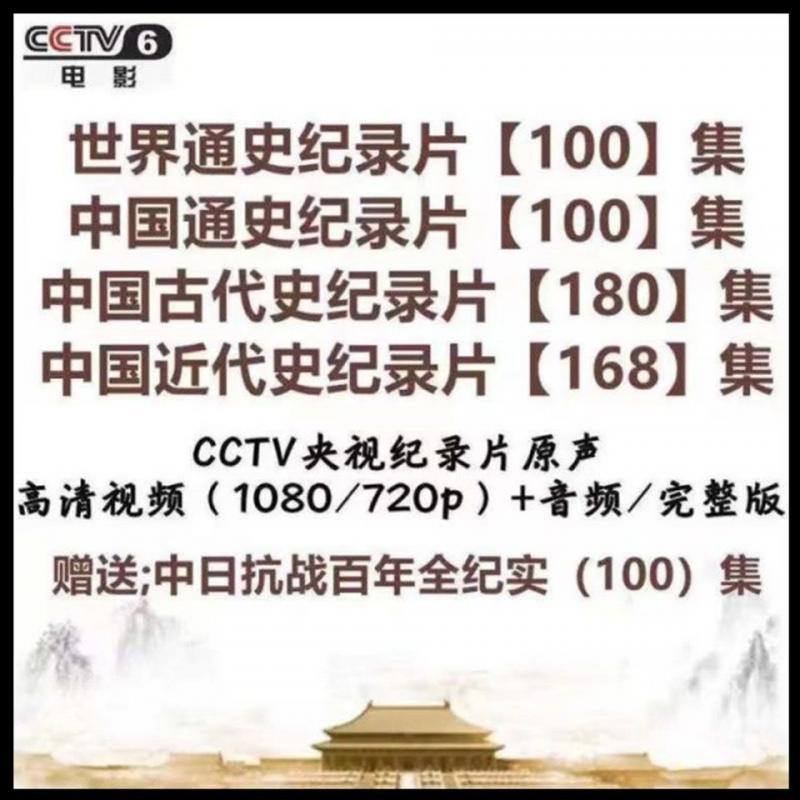 央视历史纪录片视频 中国通史 中国近代史 世界通史 全集讲座素材