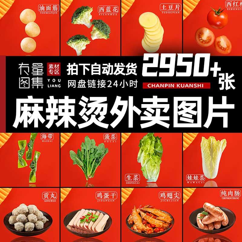 麻辣烫套餐图片火锅配菜菜品图冒菜麻辣香锅美团外卖高清照片素材