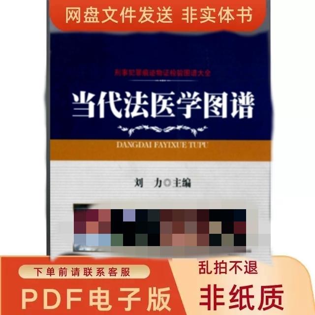 法医重口味素材图谱高清实拍铁道损伤图谱当代法医学图谱PDF猎奇