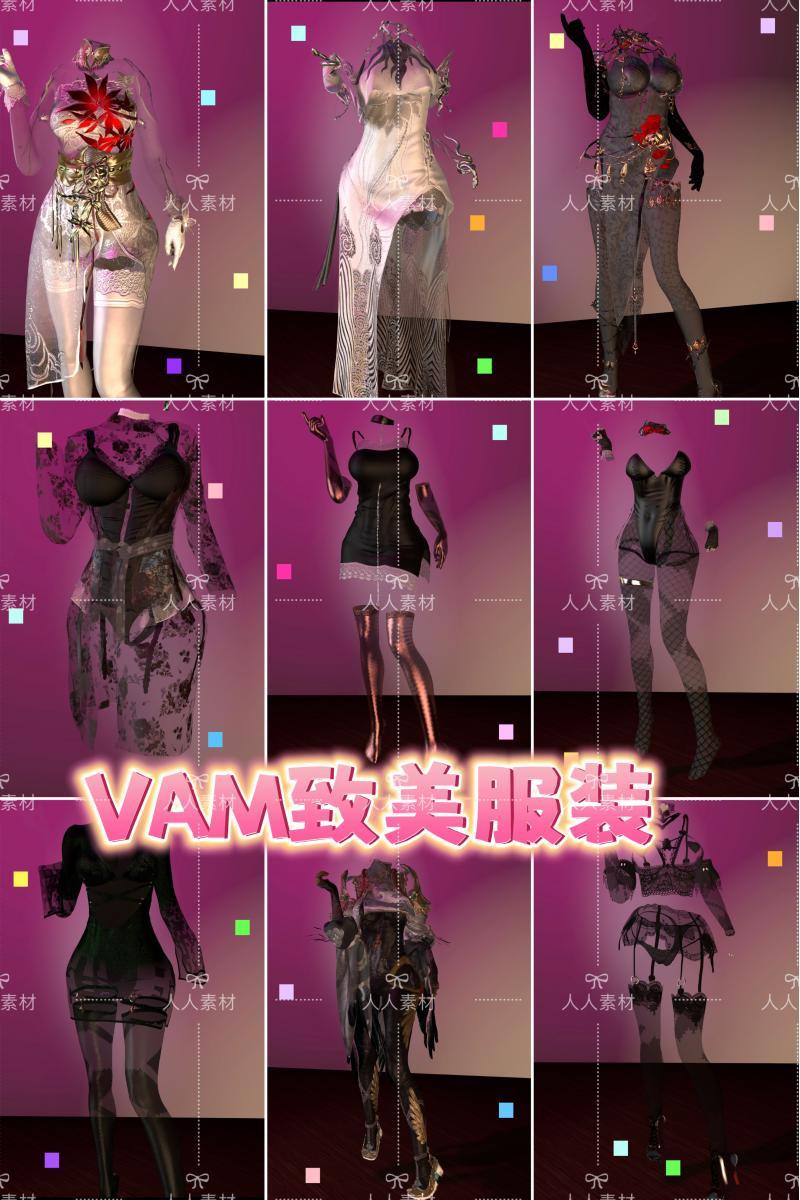 VAM致美服装素材精致美丽服装全面汇总