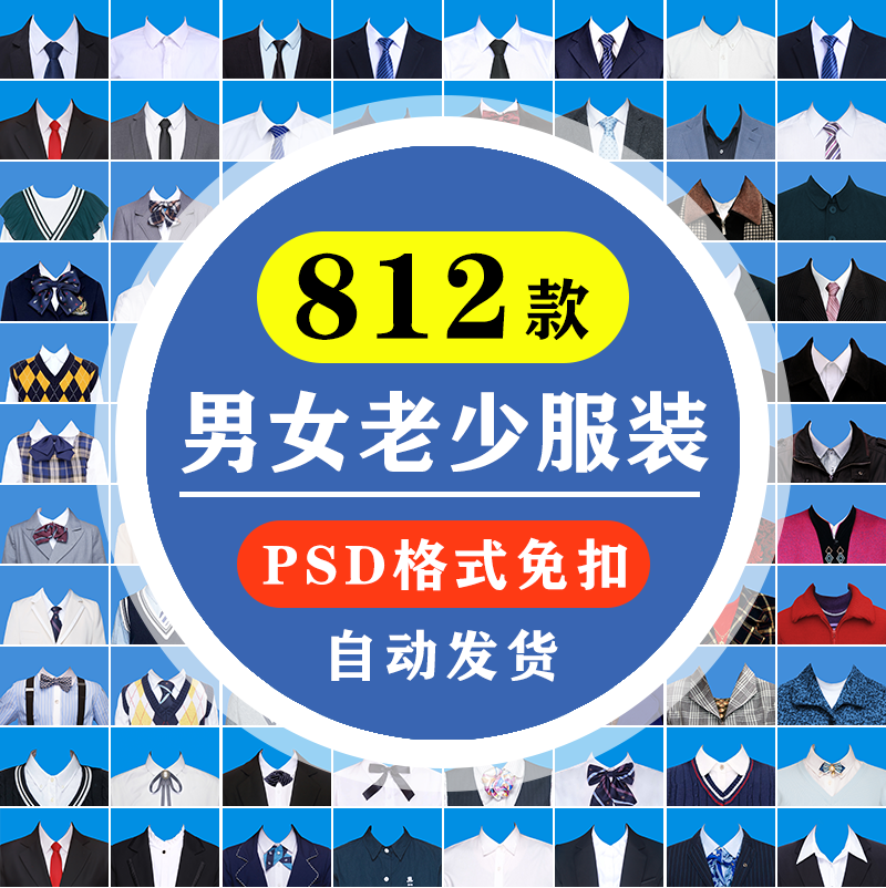 PS证件照衣服素材男士女士服装换衣服西装西服换装模版正装模板