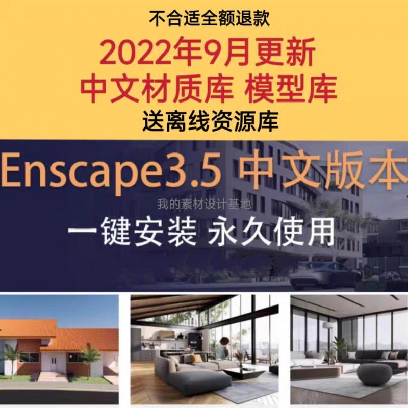 Enscape3.5/su2022中文渲染器Revit/Rhino草图大师Enscape渲染器