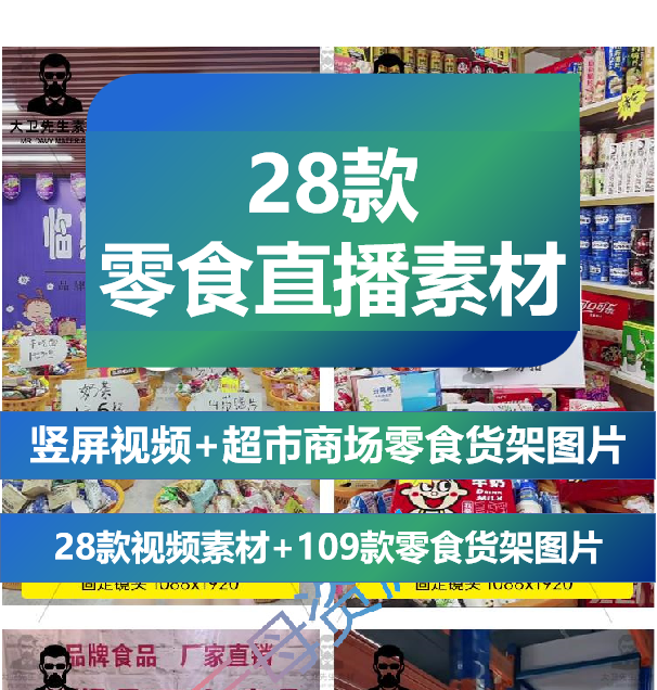 抖音快手零食清仓超市临期食品无人直播间带货视频背景图片素材