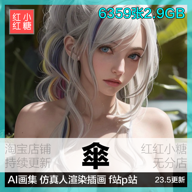 23.5更新。AI画集p站 傘 画师仿真渲染f站原画插画作品 cos素材