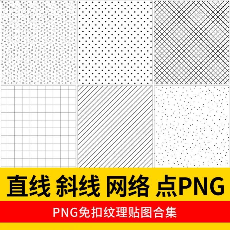 PS线稿纹理叠加贴图PNG免扣素材铺装底纹直线斜线网格点设计素材