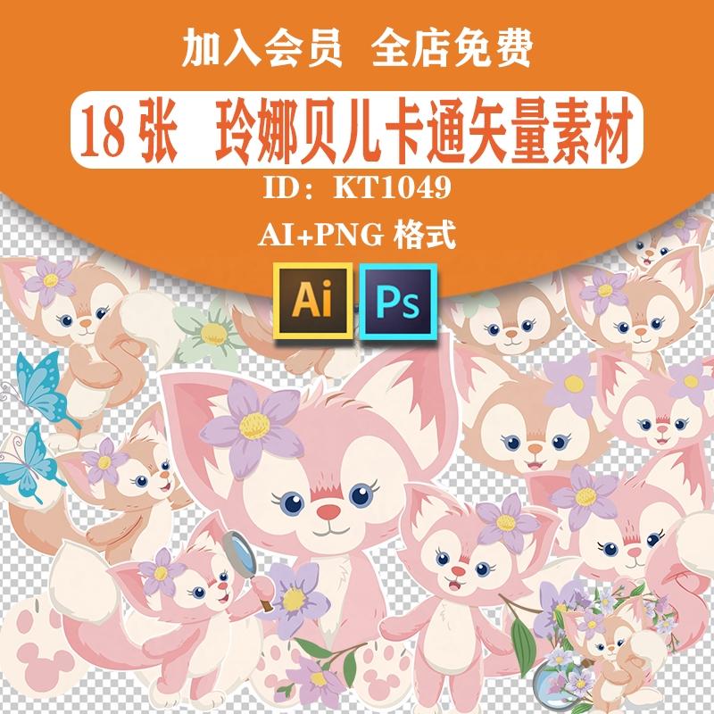 迪士尼玲娜贝儿卡通AI矢量图杯子卫衣T恤印花DIY手办PNG设计素材