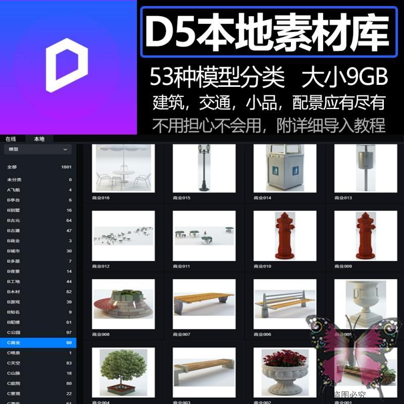 D5渲染器用户本地自定义模型素材库分类大合集非素材库