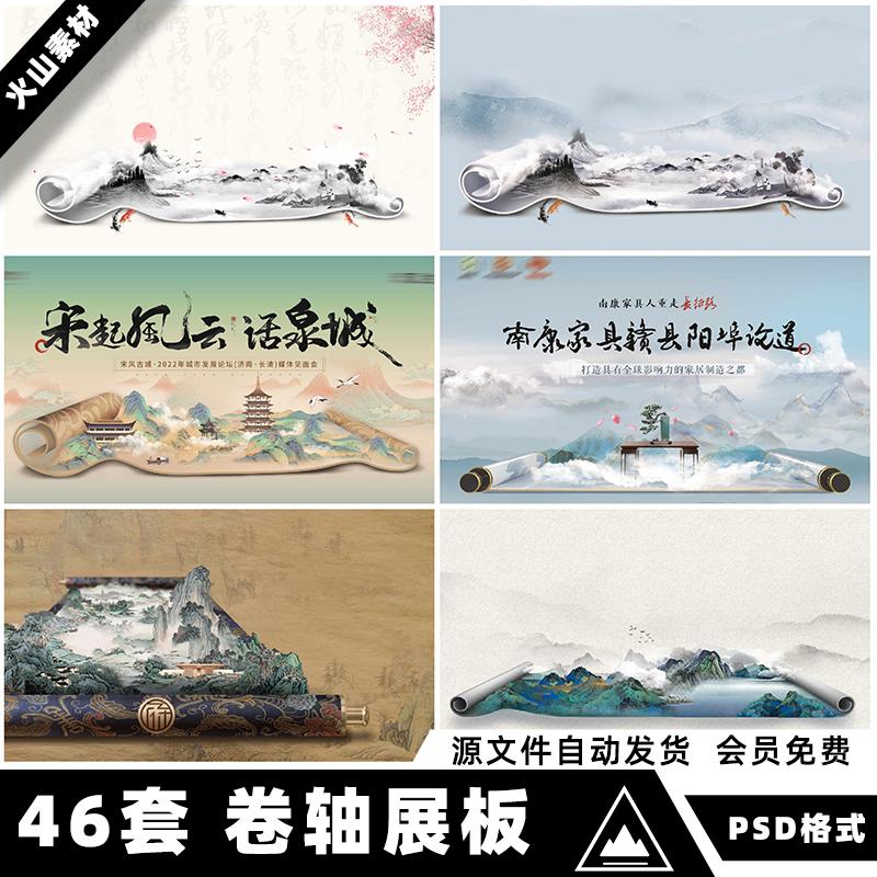 中国风水墨风景国潮画卷山水卷轴主视觉海报背景展板PSD设计素材