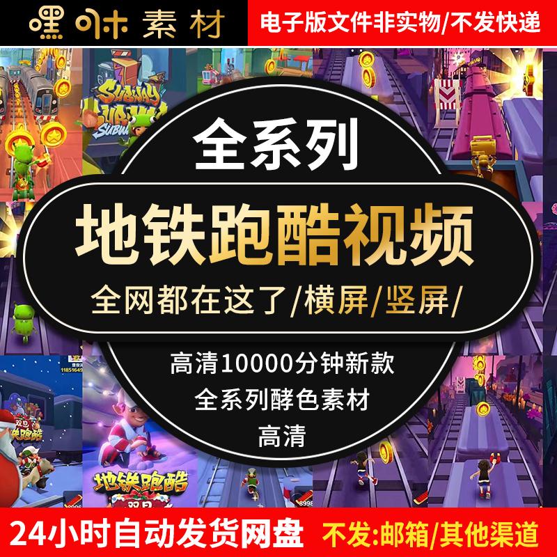 地铁跑酷素材4K高清视频自动跑无人直播游戏横屏竖屏剪辑设计素材